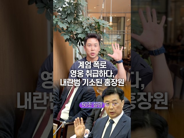계엄 폭로 영웅 취급하다, 내란범 기소된 홍장원… 50초 안에 설명하기