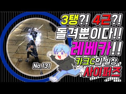 【사이퍼즈】 카크C 일상 사이퍼즈 #131 (3탱?! 4근?! 돌격뿐이다!! 레베카!!)