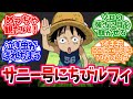 【ワンピース】『タイムスリップしたちびルフィがサニー号に乗船してる世界線』を想像して楽しむ読者の反応【麦わらの一味】