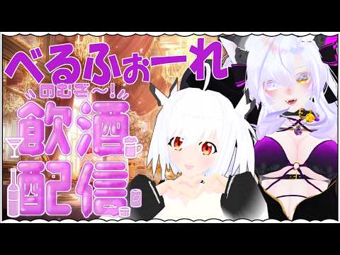 【飲酒雑談♡ハシゴ酒】💜春の甘いひと時を一緒に♡ハシゴ酒💗２件目【風月鈴蘭/フタツナフォニー/Vtuber】