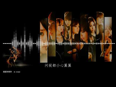 2021華語網絡流行音樂 ||《偏愛和例外》|| 煙（許佳豪）|| 動態歌詞
