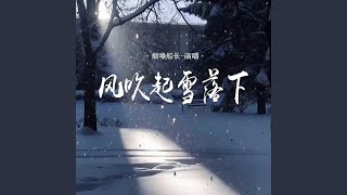 风吹起雪落下