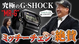 【ミッチーチェン出演】G-SHOCKの最高峰！MRG-B5000のおすすめポイント【MRG-B5000R-1JR】