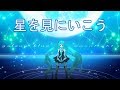 星を見にいこう/Recoa feat.音街ウナ