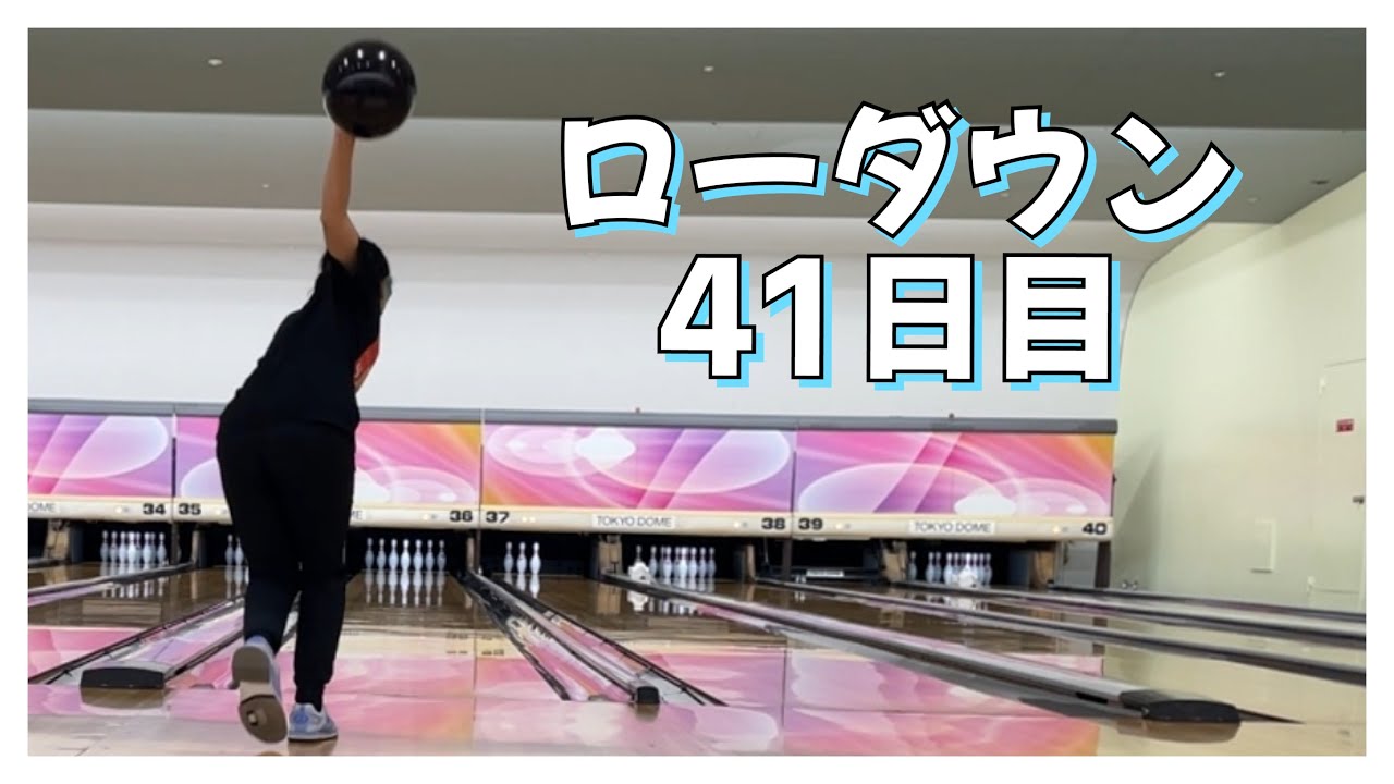 【ローダウンへの道】41日目