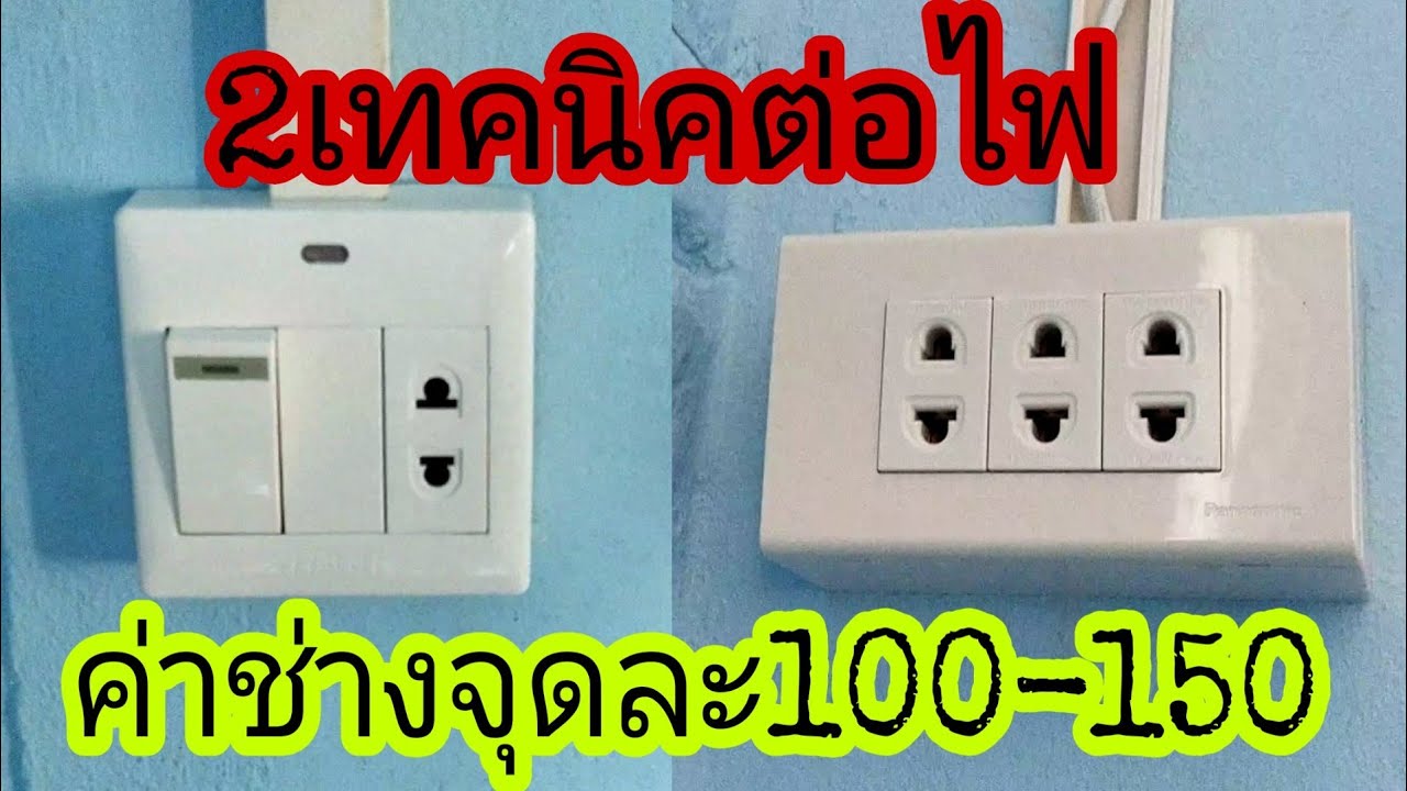 เดินสาย ไฟ ใน บ้าน ราคา  New 2022  2เทคนิคต่อสวิตซ์ไฟในห้องนอน ถ้าจ้างช่างจุดละ100-150บาท/พ่อบ้านยุคใหม่/ep46