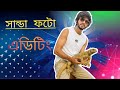 ভাইরাল ফটো এডিটিং। সান্ডা দিয়ে কিভাবে ফটো এডিটিং করব। সান্ডা ভিডিও ।