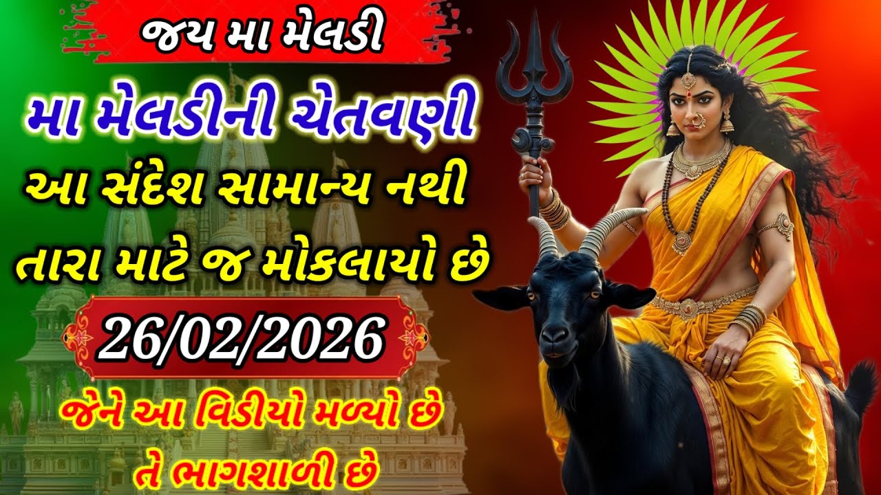આ સંદેશ સામાન્ય નથી તારા માટે જ મોકલાયો છે | મા મેલડી દિવ્ય વાણી”| દિવ્ય સંકેત 2026 | MAA MELDI