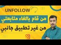 طریقة معرفة من قام بالغاء متابعة النة في الانستغرام من غير ما نستفاد من اي تطبيق جانبي/unfollow