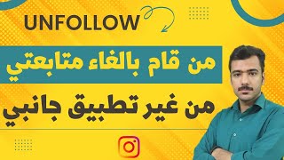 طریقة معرفة من قام بالغاء متابعة النة في الانستغرام من غير ما نستفاد من اي تطبيق جانبي/unfollow