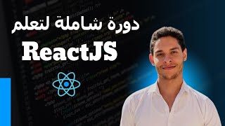 How to style components in React دورة شاملة لتعلم ريأكت [7]