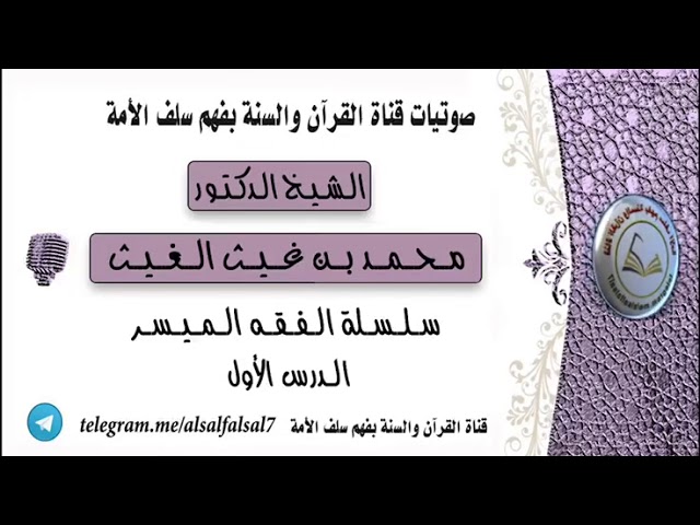 سلسلة الفقه الميسر - الدرس : ((1)) . الشيخ الدكتور محمد بن غيث الغيث .