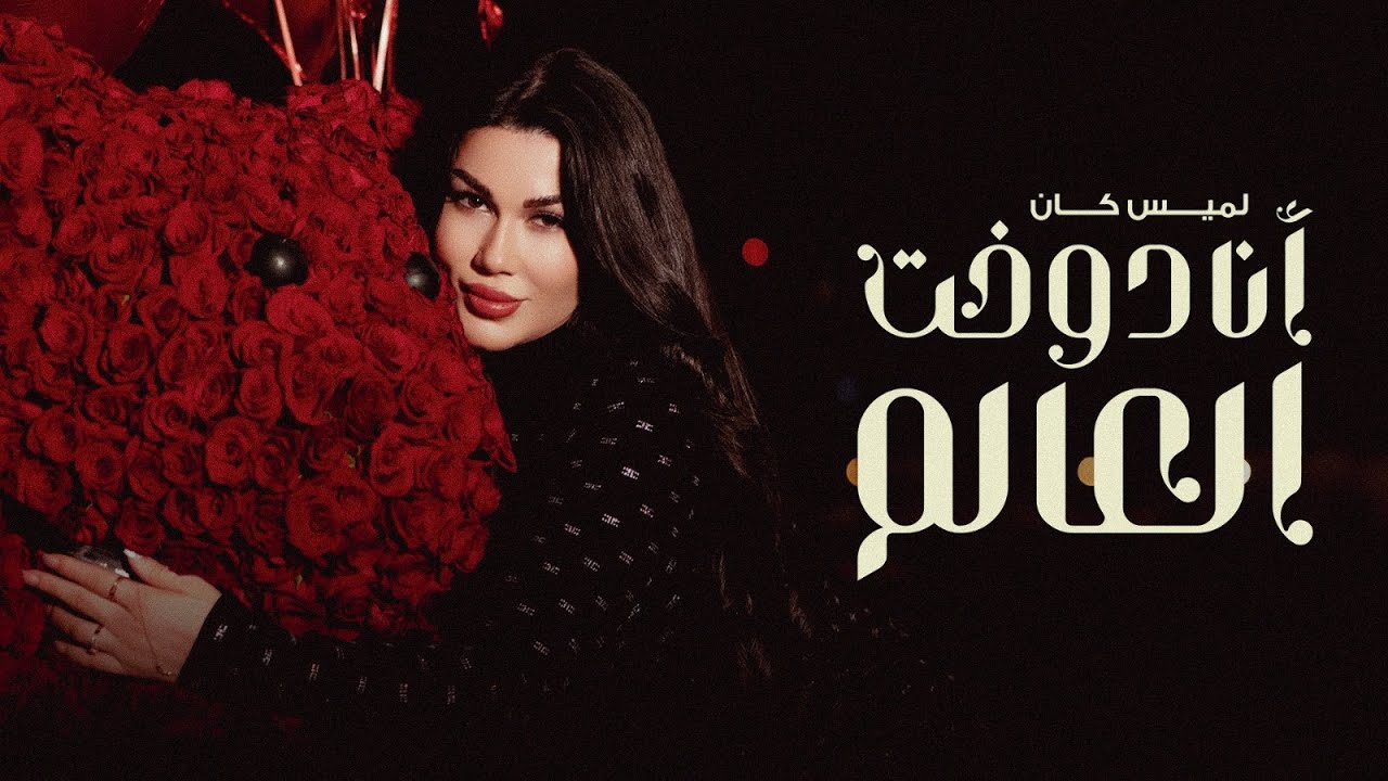 Lamis Kan - Ana Dawa5et El 3alam (Official Music Video) | لميس كان - أنا دوخت العالم