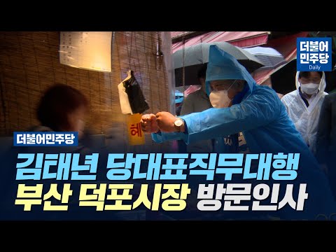 [4.7 재보궐선거]김태년 당대표직무대행 부산 사상구 덕포시장 방문인사(2021.04.03)