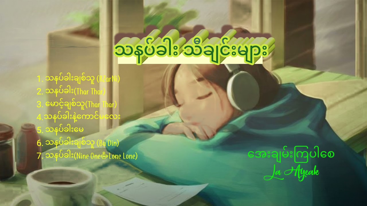 30. #သနပ်ခါး သီချင်းများ