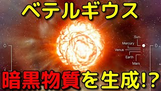 ベテルギウスでダークマターが生成されているかも!?