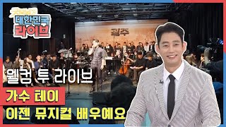 [웰컴 투 라이브] 광주가 부르는 뮤지컬 배우 테이 KBS 20201006 방송