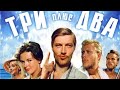 Аида Ведищева и Геннадий Нилов - Все говорят: любовь - это яд, х/ф Три плюс два 1963