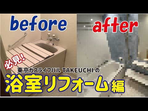 浴室リフォーム工事編 東京ガスライフバルtakeuchiのリフォーム事例 Youtube