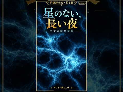 星のない、長い夜｜平穏暦全史・前史009