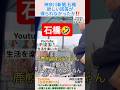 神奈川新聞,石橋💢欲しい回答が得られなかったか⁉️＃shorts ＃石橋学 ＃神奈川新聞 ＃反日 ＃へずまりゅう