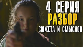 Last Of Us 4 Серия Разбор