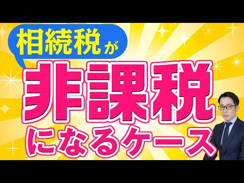 相続税の非課税枠とは？控除制度や計算方法を解説
