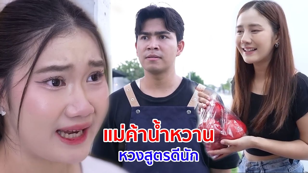 หนังสั้น แม่ค้าน้ำหวาน หวงสูตรดีนัก ก็ต้องใช้วิธีนี้แหละ