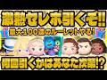 【伝説回ツムツム】激熱セレボ引くLIVE!最大100連ルーレットあり!