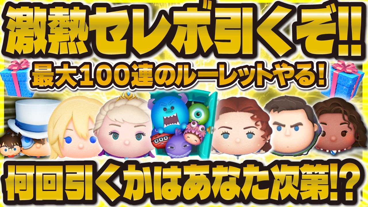 【伝説回ツムツム】激熱セレボ引くLIVE!最大100連ルーレットあり!