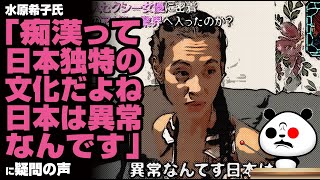水原希子氏「痴漢って日本独特の文化だよね」が話題