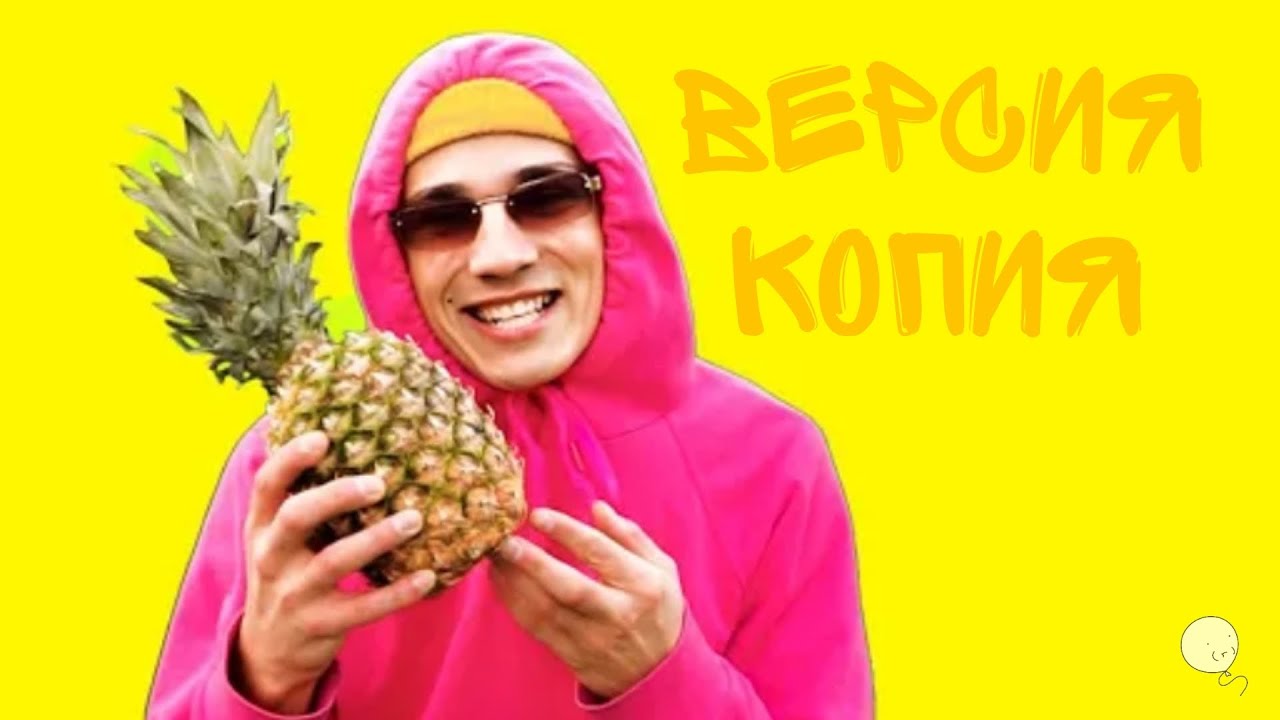песня про АНАНАС но это копия😳 - YouTube
