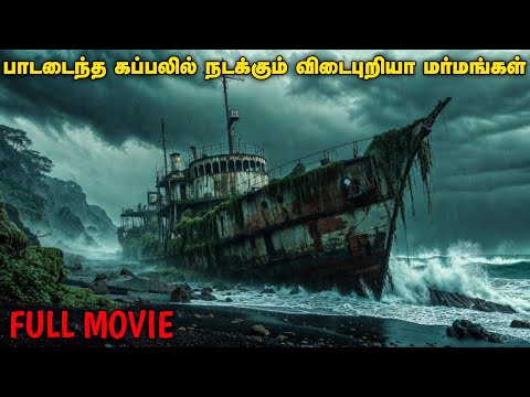 நொடிக்கு நொடி Twist கொடுக்கும் மிரட்டலான படம்| Movievoicer| Mr Voice over|Mr tamilan |Tamil