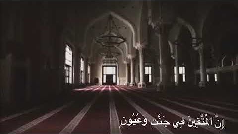 تلاوة مختارة من سورة الحجر من الأية (45 )(إن المتقين في جنات وعيون)