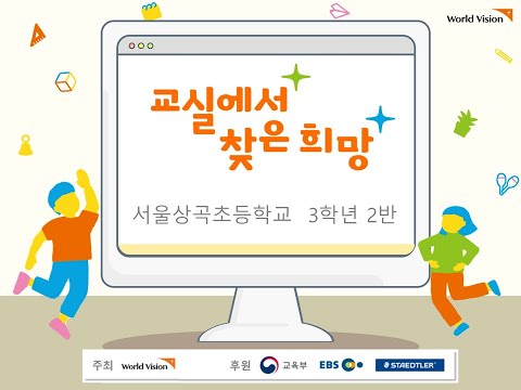 2021 교실에서 찾은 희망 - 서울상곡초등학교 3학년 2반 사이다반