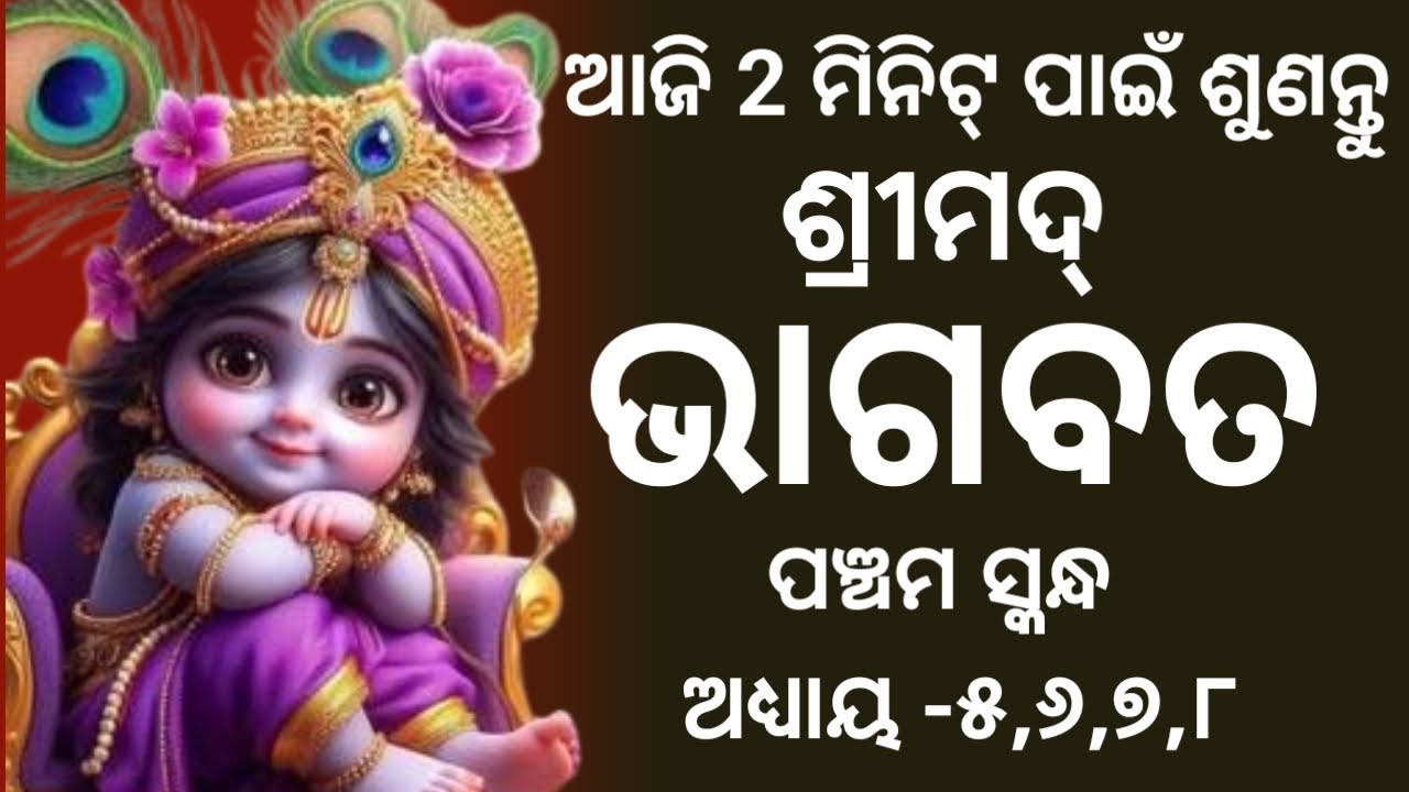 ଶ୍ରୀମଦ୍ ଭାଗବତ ପଞ୍ଚମ ସ୍କନ୍ଧ ଅଧ୍ୟାୟ -୫,୬,୭,୮ || Srimad Bhagabata Pancham Skandha  || Sunita Dash ||