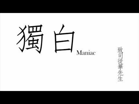 Maniac - 獨白