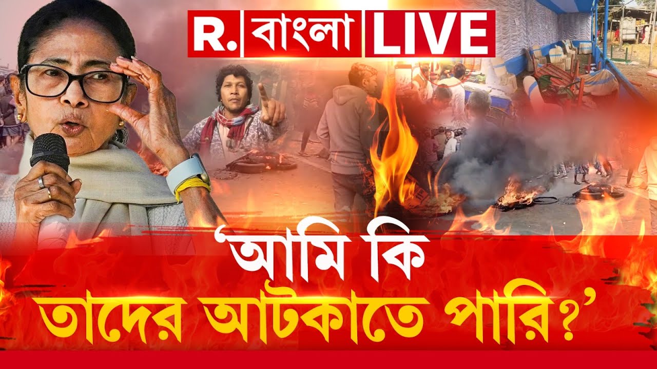 ‘আমি কি তাদের আটকাতে পারি?’  হিংসায় খোলাছুট মমতার ! | Mamata Banerjee News LIVE |