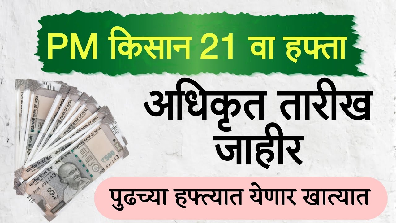 PM Kisan 21st Installment Update | 19 नोव्हेंबरला शेतकऱ्यांच्या खात्यात ₹2000 जमा | PM Kisan 2025