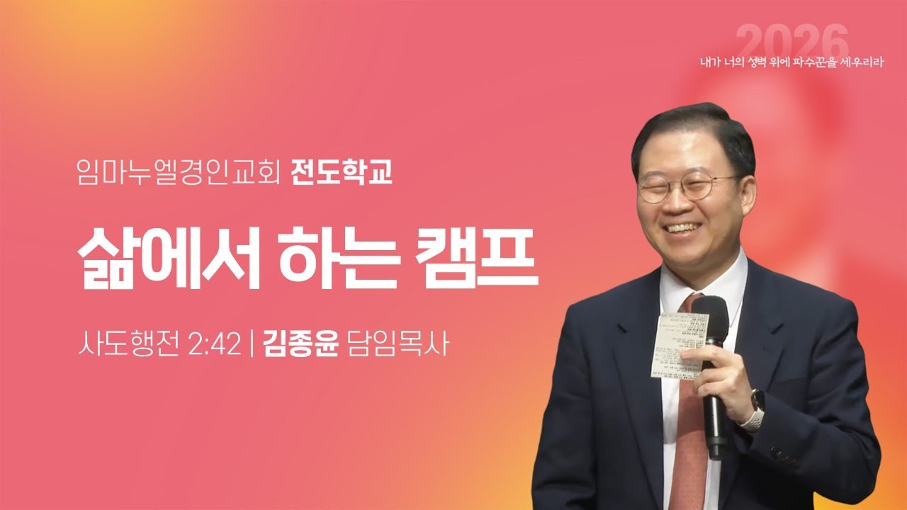 2026.01.16(금) 금요전도학교 / 삶에서 하는 캠프(행