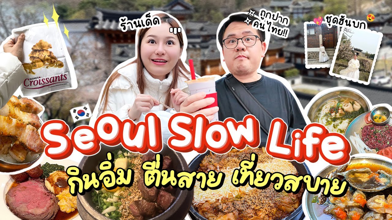 🇰🇷💕 เที่ยว-กิน เกาหลีช่วงซัมเมอร์แบบ 7 วันเต็ม ใช้ชีวิตแบบ Slow Life