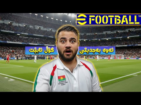 pes26 - efootball 2026 #24 - نازانم لۆ وامان لی دێ ئەمە + دوو یاریمان بردەوە