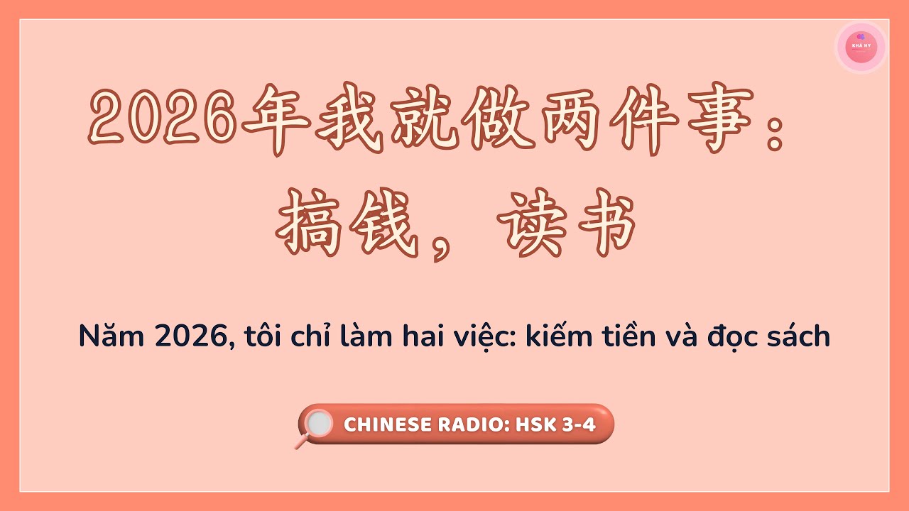 【Chinese Radio】Năm 2026, tôi chỉ làm hai việc: Kiếm tiền và đọc sách 《2026年我就做两件事：搞钱，读书》| An Khả Hy