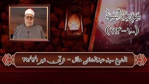 سورة النساء (١٠٠-١١٣) - قرآن فجر ١ فبراير ٢٠١٠ - الشيخ سيد عبدالشافى هلال