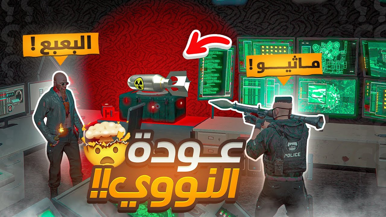 اعدام اخطر مجرم في ريسبكت🔥.! ( عودة النووي 😱 ) | قراند الحياة الواقعيه GTA5