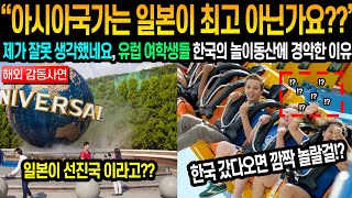 [해외감동사연]&quot;놀이동산은 일본이 최고라던 유럽 여학생&quot; 한국에 다녀오더니 생각을 잘못했다…