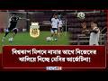 বিশ্বকাপ মিশনে নামার আগে নিজেদের ঝালিয়ে নিচ্ছে মেসির আর্জেটিনা! | News24 Sports