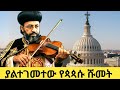 እንዲህ አልጠበቅንም አዲስ ጳጳሱ ሹመት 