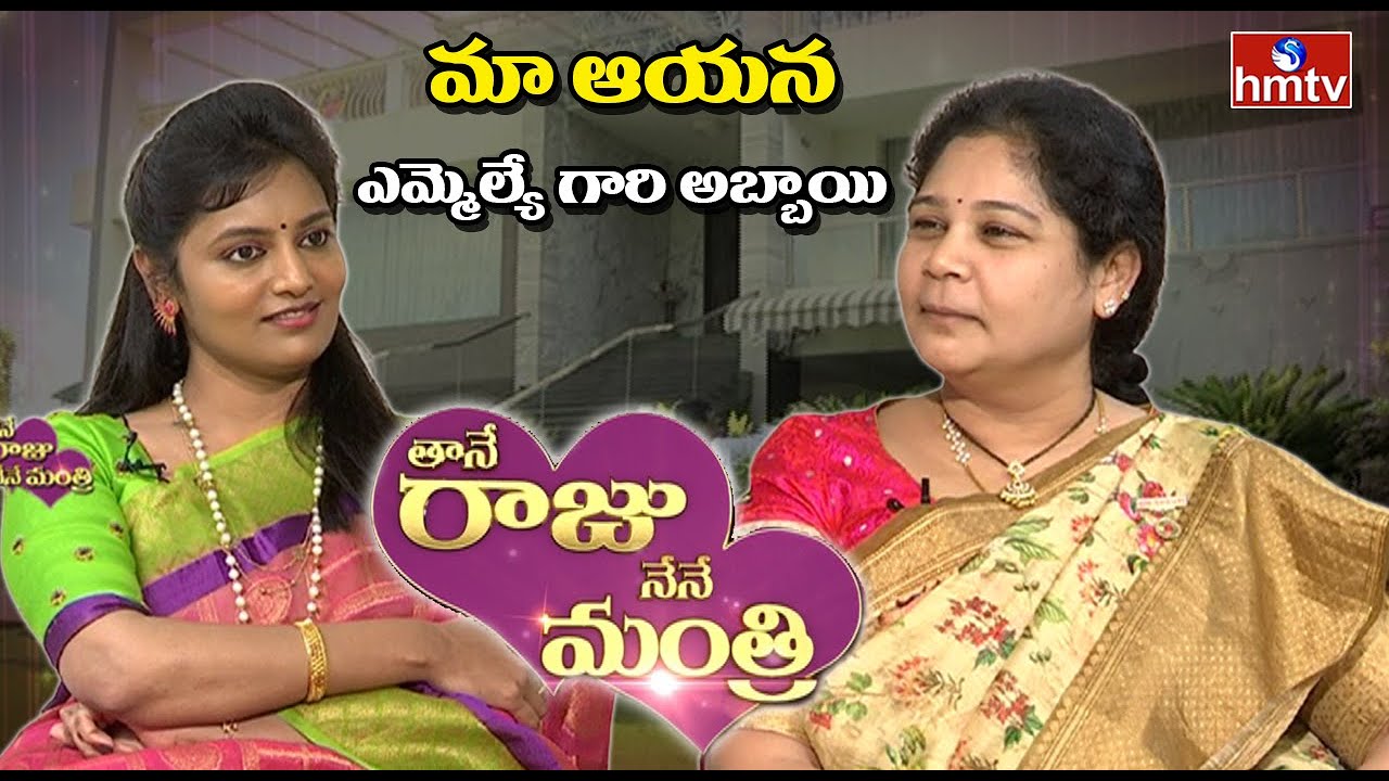 Minister Puvvada Ajay Kumar wife Vasantha Laxmi about their Marriage | Thane Raju Nene Mantri | hmtv