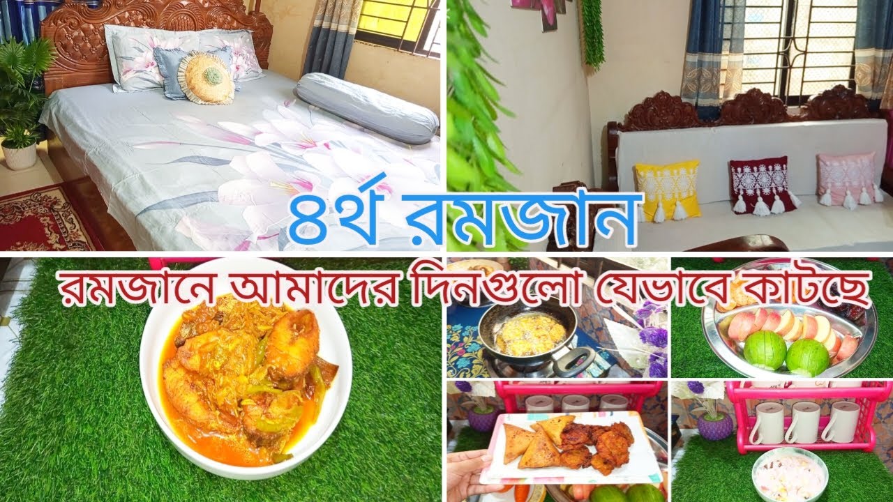 🌙৪র্থ রমজান।।রোজার এই পবিত্র মাসে আমি আমার সংসারের কাজগুলো যেভাবে করে থাকি।।